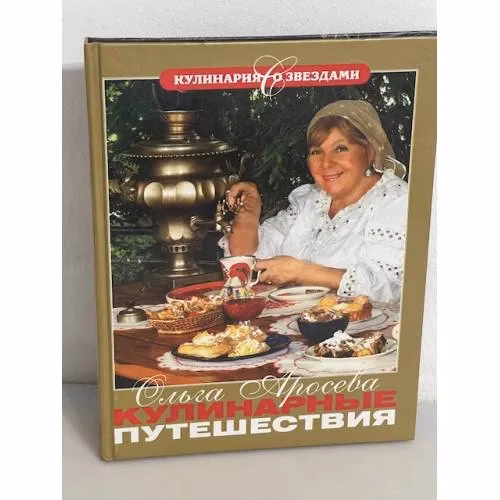 Book cover: Кулинарные путешествия