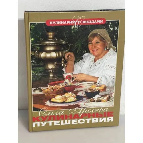 Book cover: Кулинарные путешествия