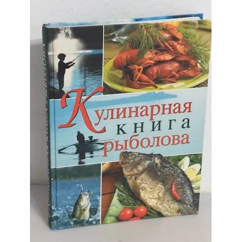 Book cover: Кулинарная книга рыболова