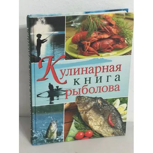 Book cover: Кулинарная книга рыболова