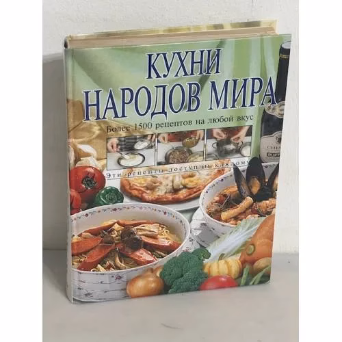 Book cover: Кухни народов мира. Более 1500 рецептов на любой вкус