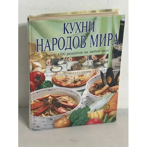 Book cover: Кухни народов мира. Более 1500 рецептов на любой вкус