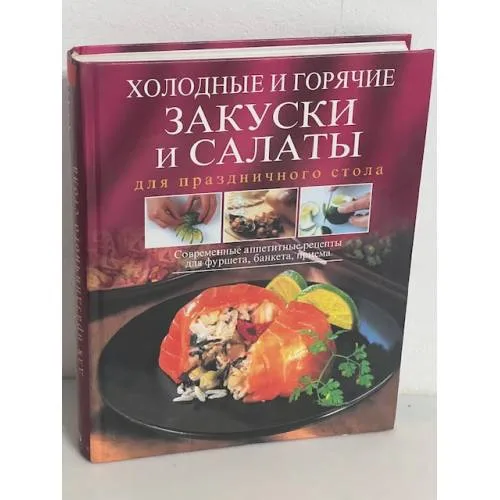 Book cover: Холодные и горячие закуски и салаты для праздничного стола. Современные аппетитные рецепты