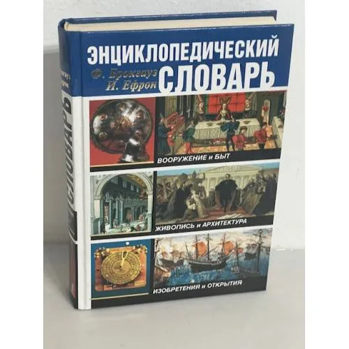 Book cover: Энциклопедический словарь. Вооружение и быт. Живопись и архитектура. Изобретения и открытия