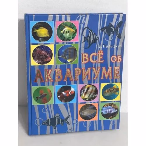 Book cover: Все об аквариуме