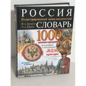 Россия. Иллюстрированный энциклопедический словарь