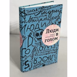 Люди в голом