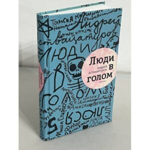 Люди в голом