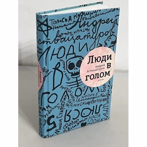 Book cover: Люди в голом