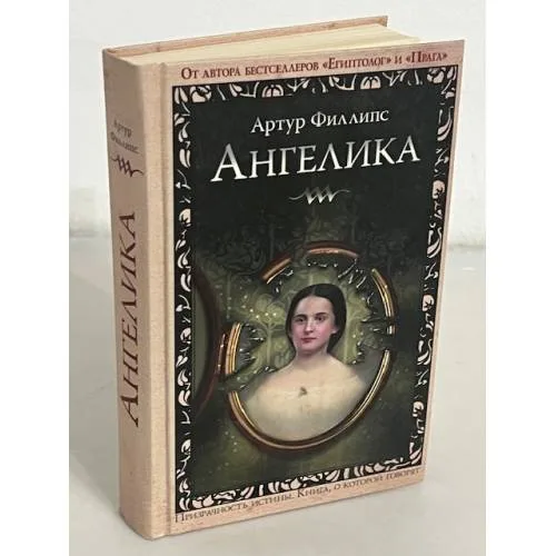 Book cover: Ангелика