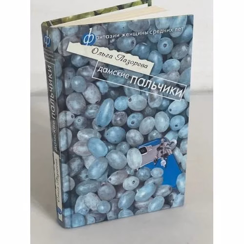 Book cover: Дамские пальчики