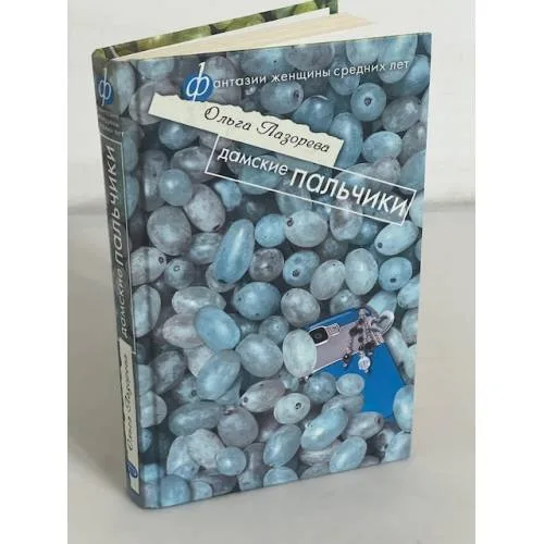 Book cover: Дамские пальчики