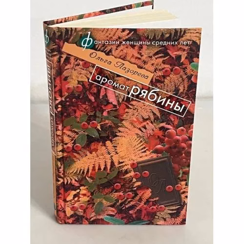 Book cover: Аромат рябины