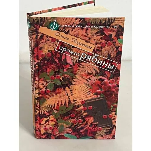 Book cover: Аромат рябины