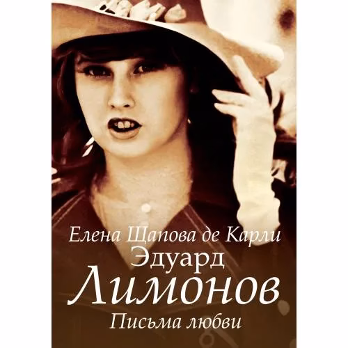 Book cover: Эдуард Лимонов. Письма любви