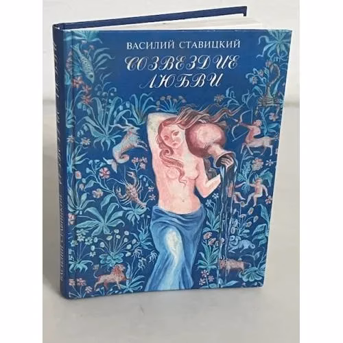Book cover: Созвездие любви