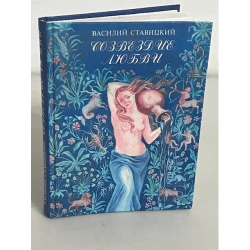 Book cover: Созвездие любви