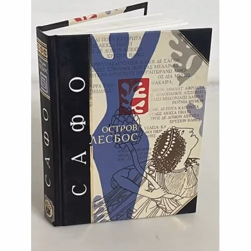 Book cover: Остров Лесбос