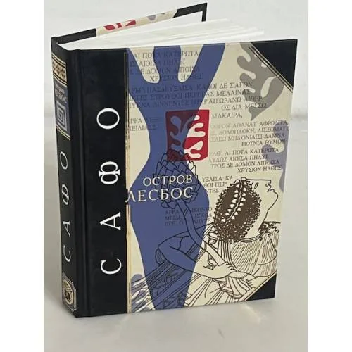 Book cover: Остров Лесбос