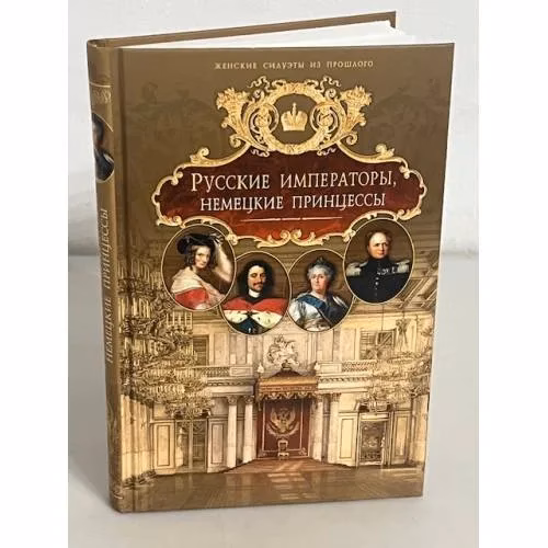 Book cover: Русские императоры, немецкие принцессы