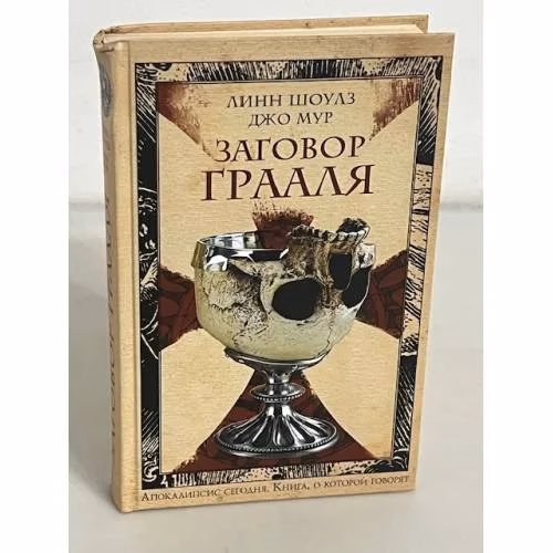 Book cover: Заговор Грааля
