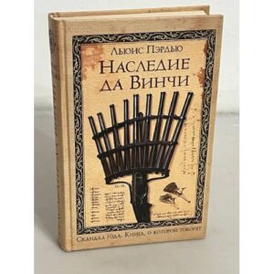 Наследие да Винчи
