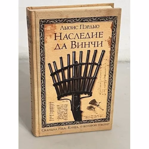 Book cover: Наследие да Винчи