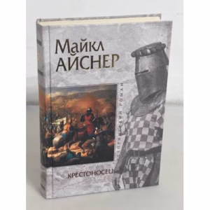 Крестоносец