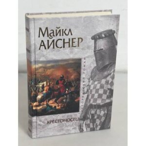 Крестоносец