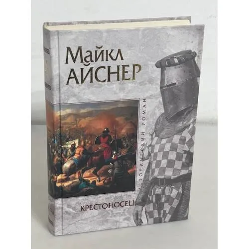 Book cover: Крестоносец