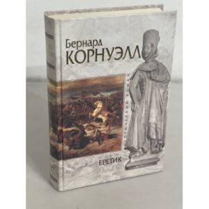 Еретик