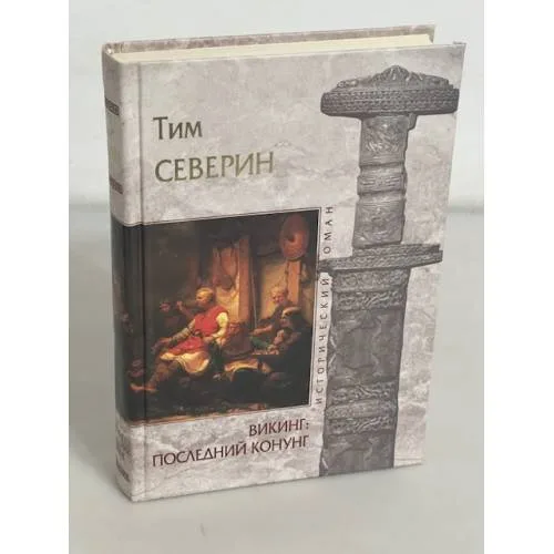 Book cover: Викинг: Последний Конунг