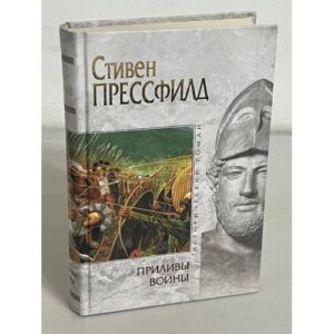 Приливы войны