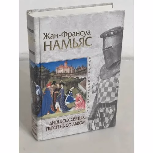 Book cover: Дитя всех святых