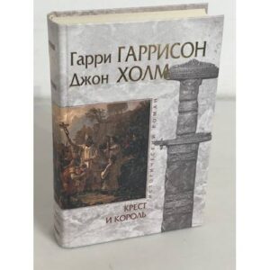 Крест и король