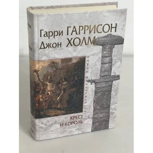 Book cover: Крест и король