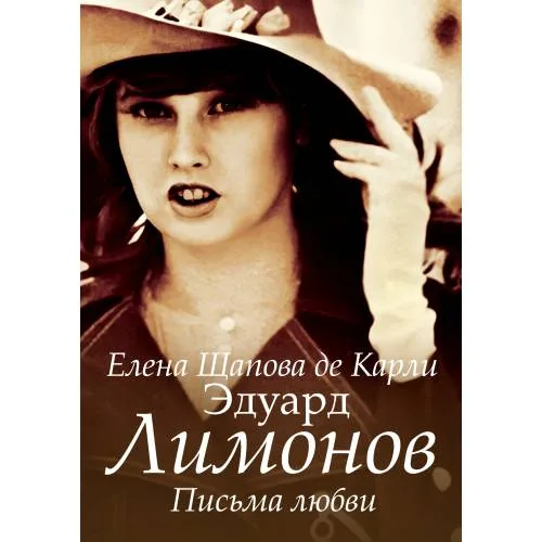 Book cover: Эдуард Лимонов. Письма любви