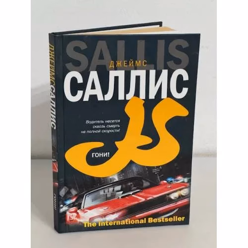 Book cover: Гони!