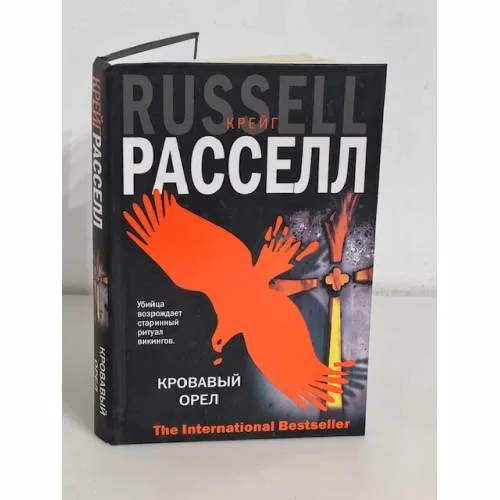 Book cover: Кровавый орел