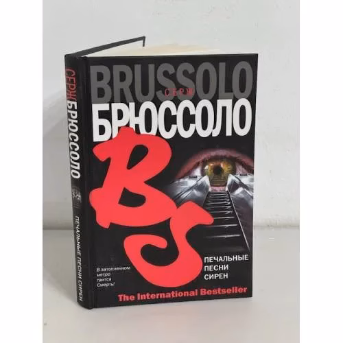 Book cover: Печальные песни сирен