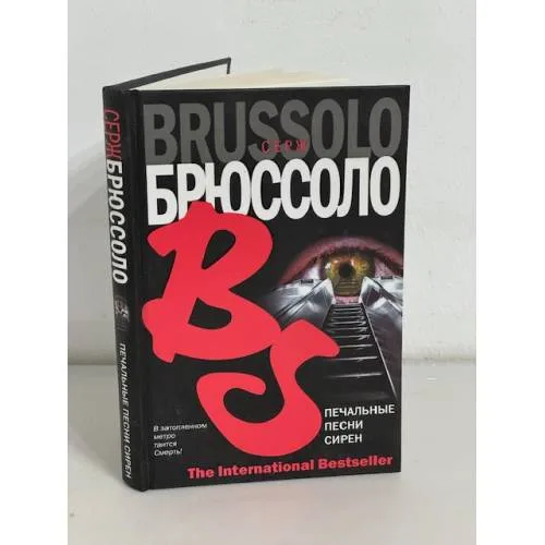 Book cover: Печальные песни сирен