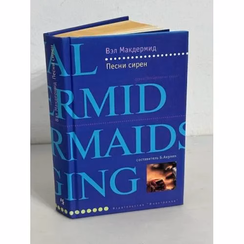 Book cover: Песни сирен
