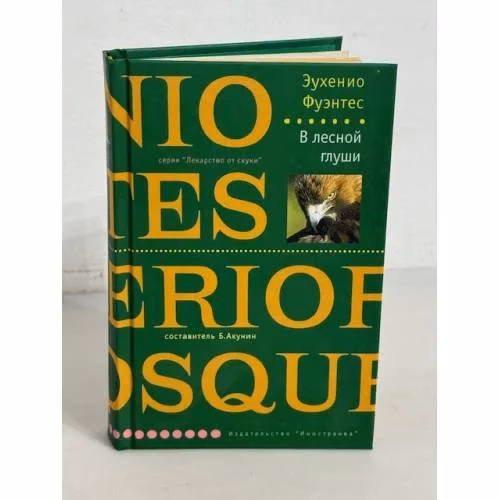 Book cover: В лесной глуши