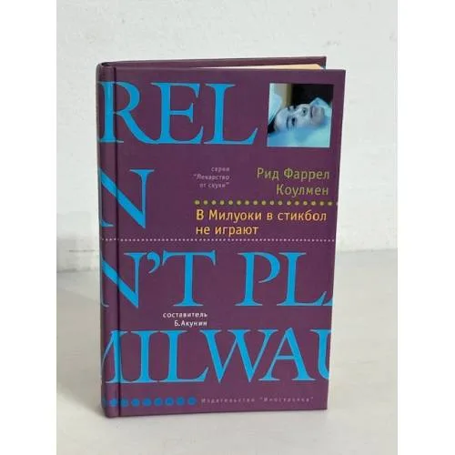 Book cover: В Милуоки в стикбол не играют