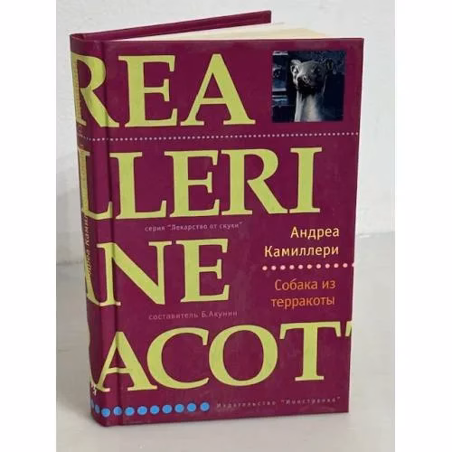 Book cover: Собака из терракоты