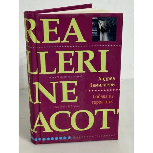 Book cover: Собака из терракоты