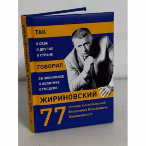 Так говорил Жириновский. О себе, о других, о стране