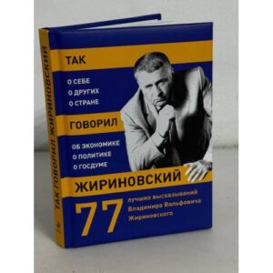 Так говорил Жириновский. О себе, о других, о стране
