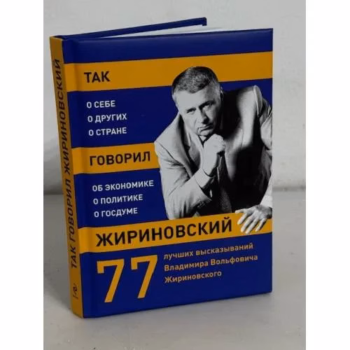 Book cover: Так говорил Жириновский. О себе, о других, о стране
