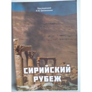 Сирийский рубеж